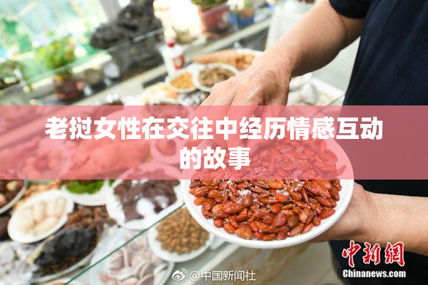 老挝女性在交往中经历情感互动的故事