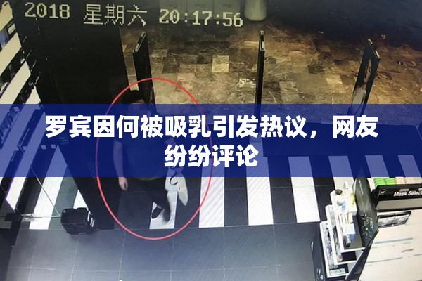 罗宾因何被吸乳引发热议，网友纷纷评论