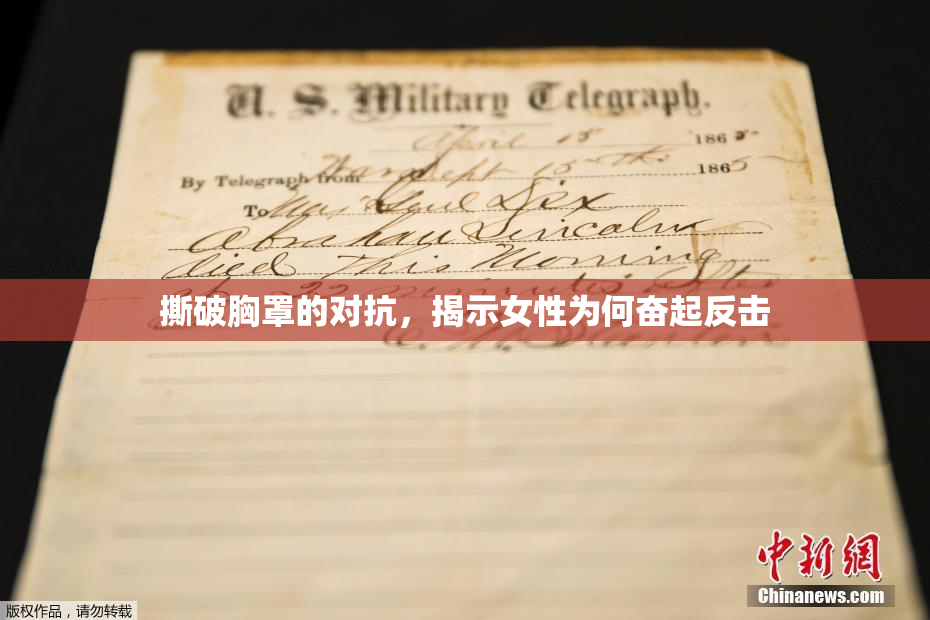 撕破胸罩的对抗，揭示女性为何奋起反击