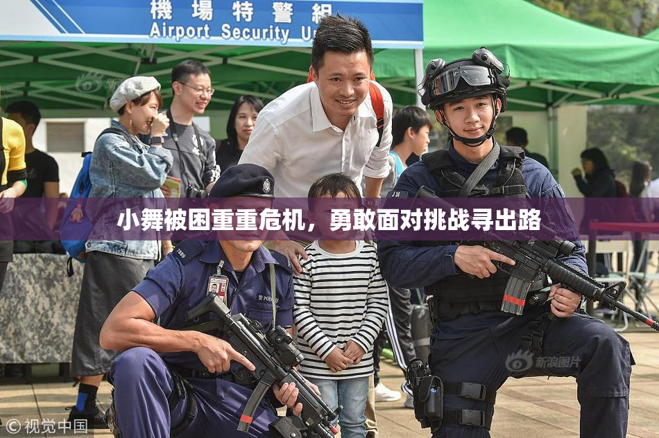 小舞被困重重危机，勇敢面对挑战寻出路