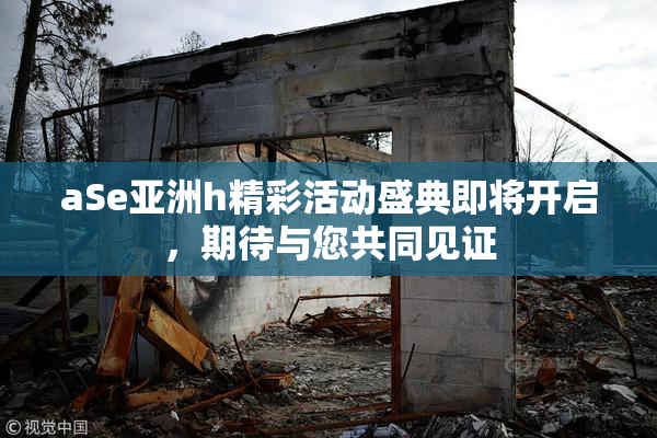 aSe亚洲h精彩活动盛典即将开启，期待与您共同见证