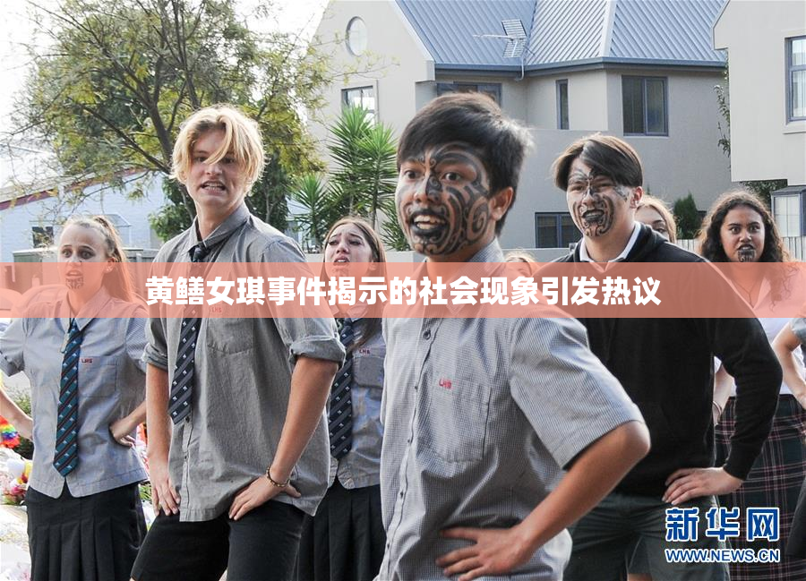 黄鳝女琪事件揭示的社会现象引发热议