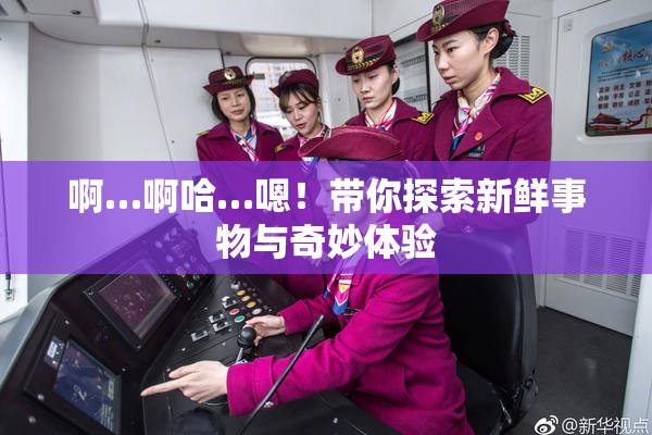 啊…啊哈…嗯！带你探索新鲜事物与奇妙体验