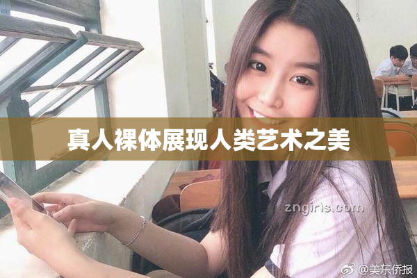 真人裸体展现人类艺术之美