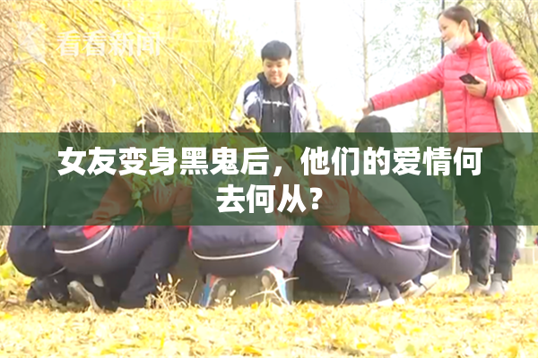 女友变身黑鬼后，他们的爱情何去何从？