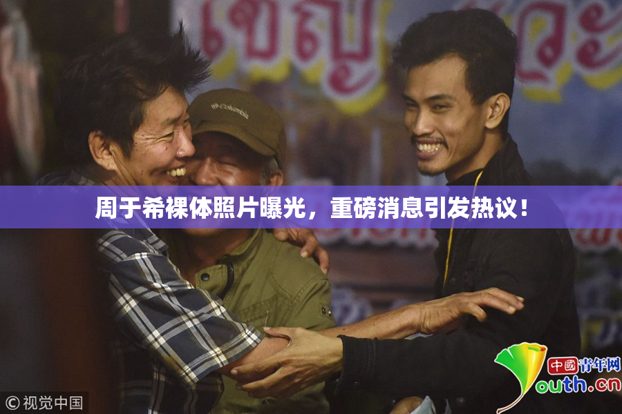 周于希裸体照片曝光，重磅消息引发热议！