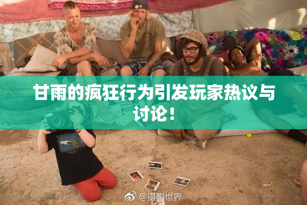 甘雨的疯狂行为引发玩家热议与讨论！