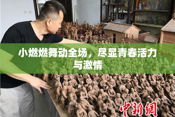 小燃燃舞动全场，尽显青春活力与激情