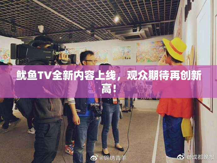 鱿鱼TV全新内容上线，观众期待再创新高！