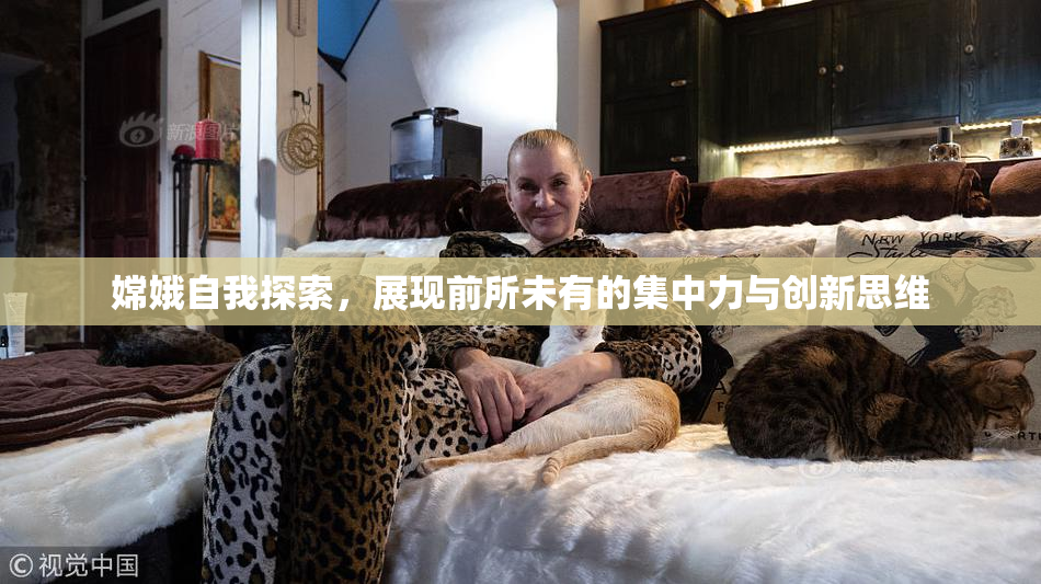 嫦娥自我探索，展现前所未有的集中力与创新思维