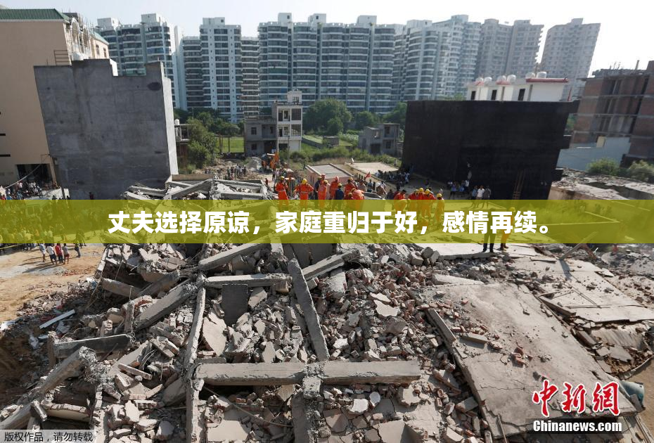 丈夫选择原谅，家庭重归于好，感情再续。