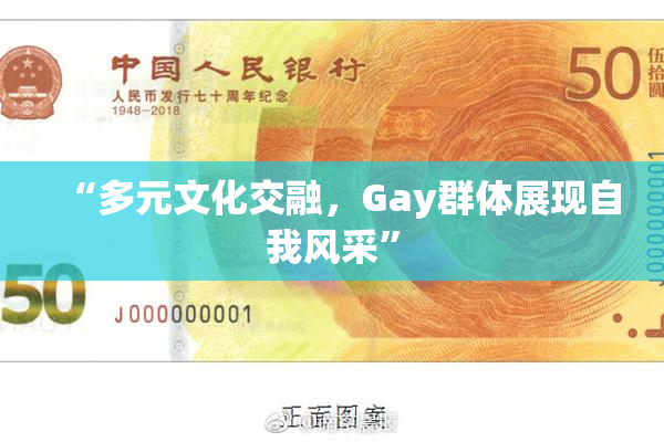 “多元文化交融，Gay群体展现自我风采”