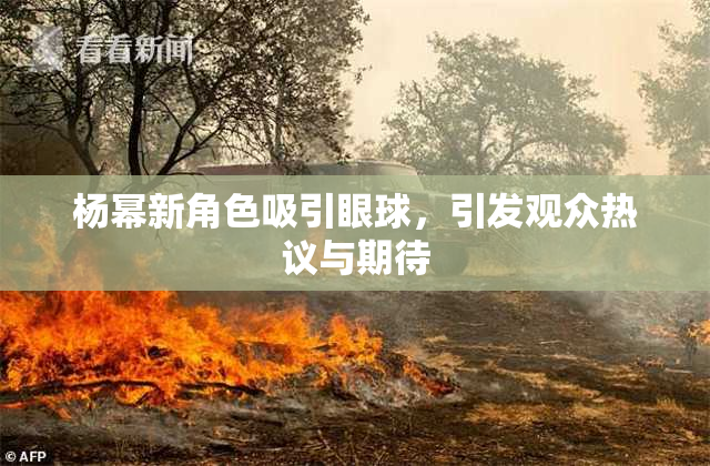 杨幂新角色吸引眼球，引发观众热议与期待
