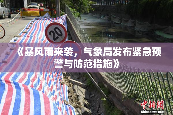 《暴风雨来袭，气象局发布紧急预警与防范措施》