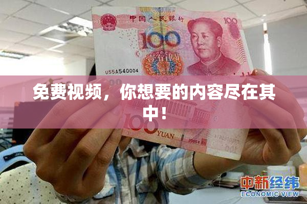 免费视频，你想要的内容尽在其中！