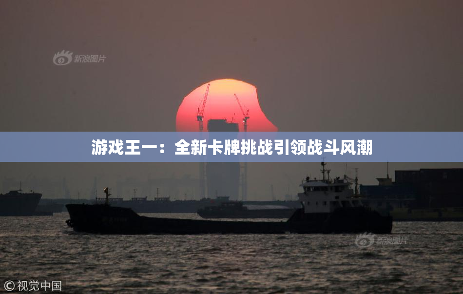 游戏王一：全新卡牌挑战引领战斗风潮