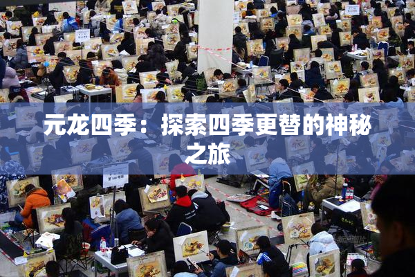 元龙四季：探索四季更替的神秘之旅