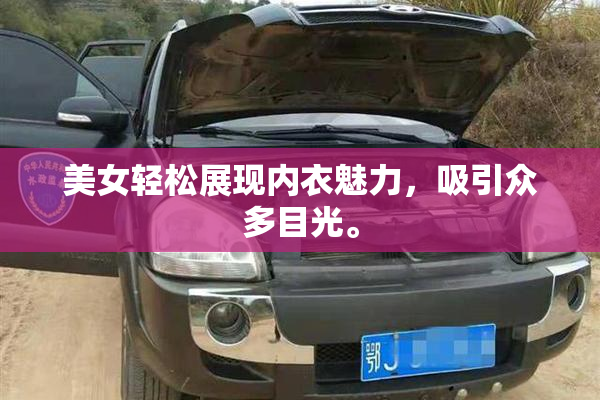 美女轻松展现内衣魅力，吸引众多目光。