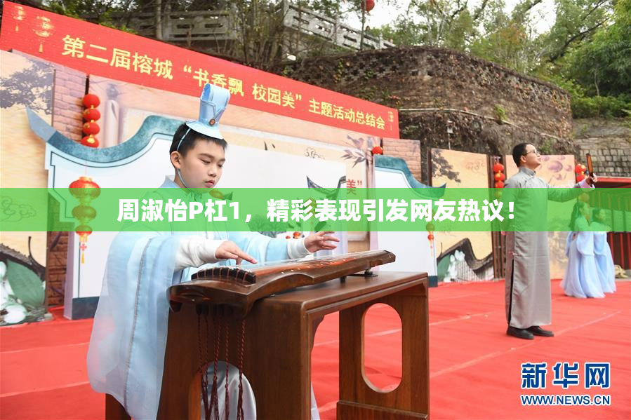 周淑怡P杠1，精彩表现引发网友热议！
