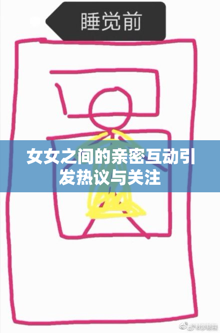 女女之间的亲密互动引发热议与关注