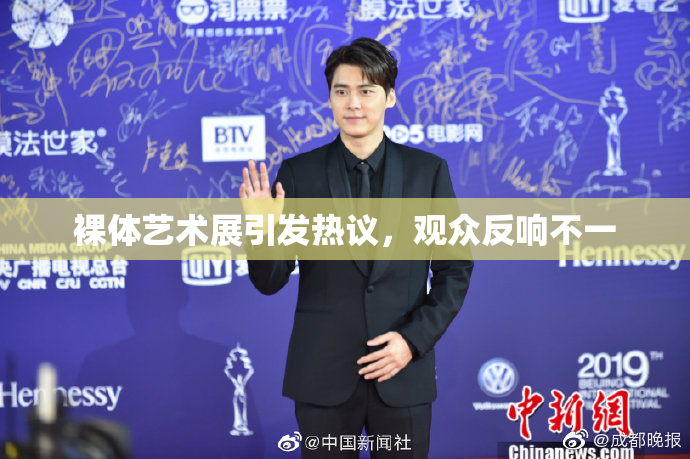 裸体艺术展引发热议，观众反响不一