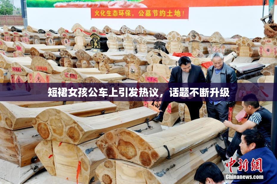短裙女孩公车上引发热议，话题不断升级