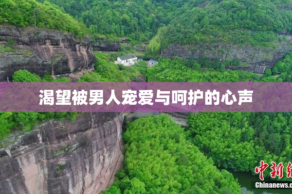 渴望被男人宠爱与呵护的心声