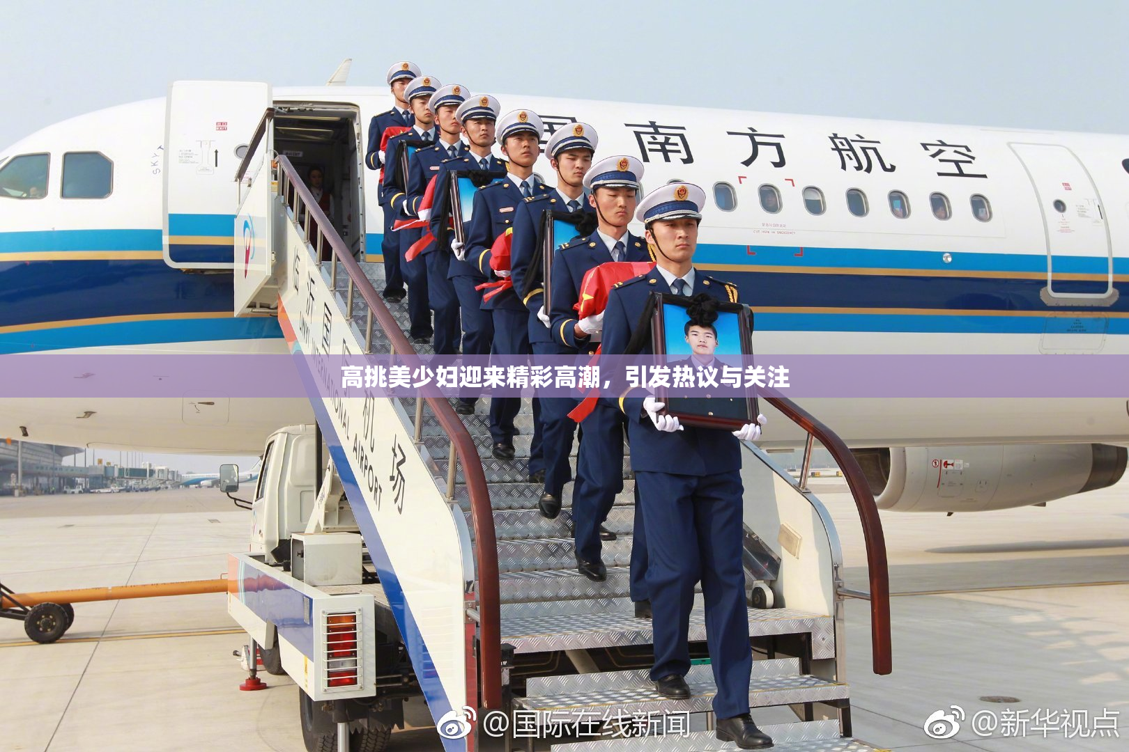 高挑美少妇迎来精彩高潮，引发热议与关注