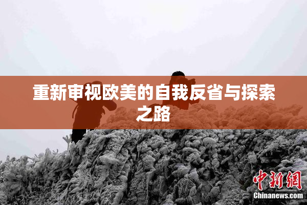 重新审视欧美的自我反省与探索之路