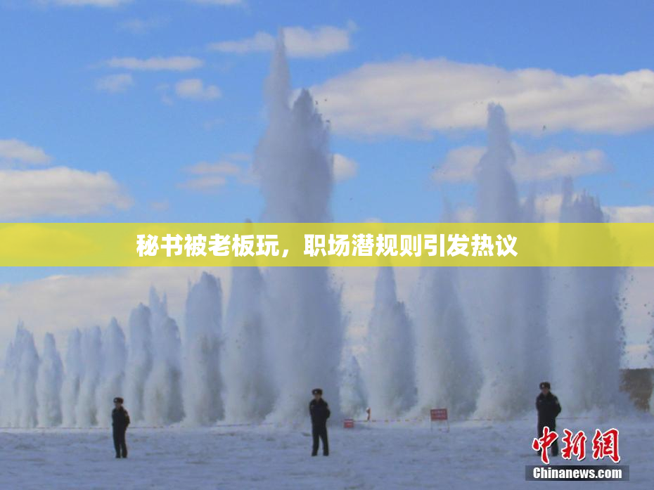 秘书被老板玩，职场潜规则引发热议