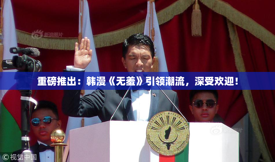重磅推出：韩漫《无羞》引领潮流，深受欢迎！