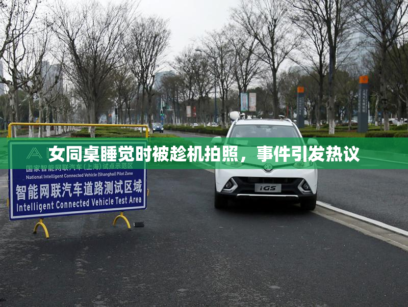 女同桌睡觉时被趁机拍照，事件引发热议