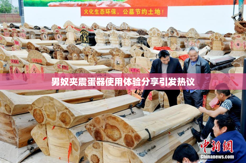 男奴夹震蛋器使用体验分享引发热议