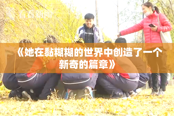 《她在黏糊糊的世界中创造了一个新奇的篇章》