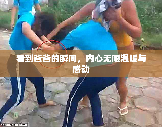 看到爸爸的瞬间，内心无限温暖与感动