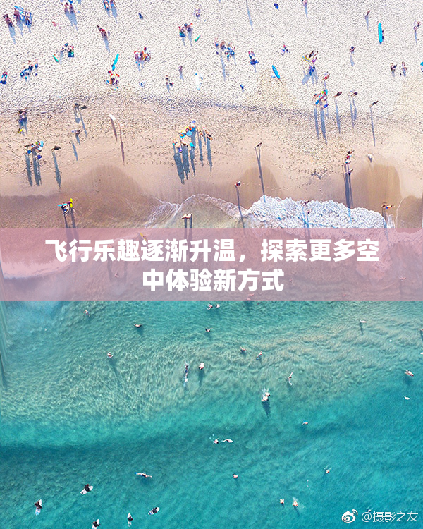 飞行乐趣逐渐升温，探索更多空中体验新方式