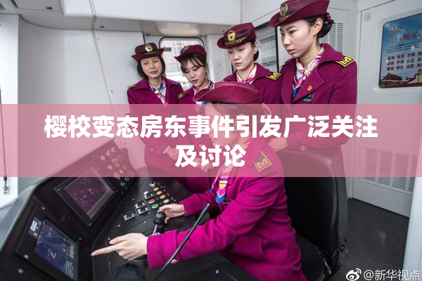 樱校变态房东事件引发广泛关注及讨论