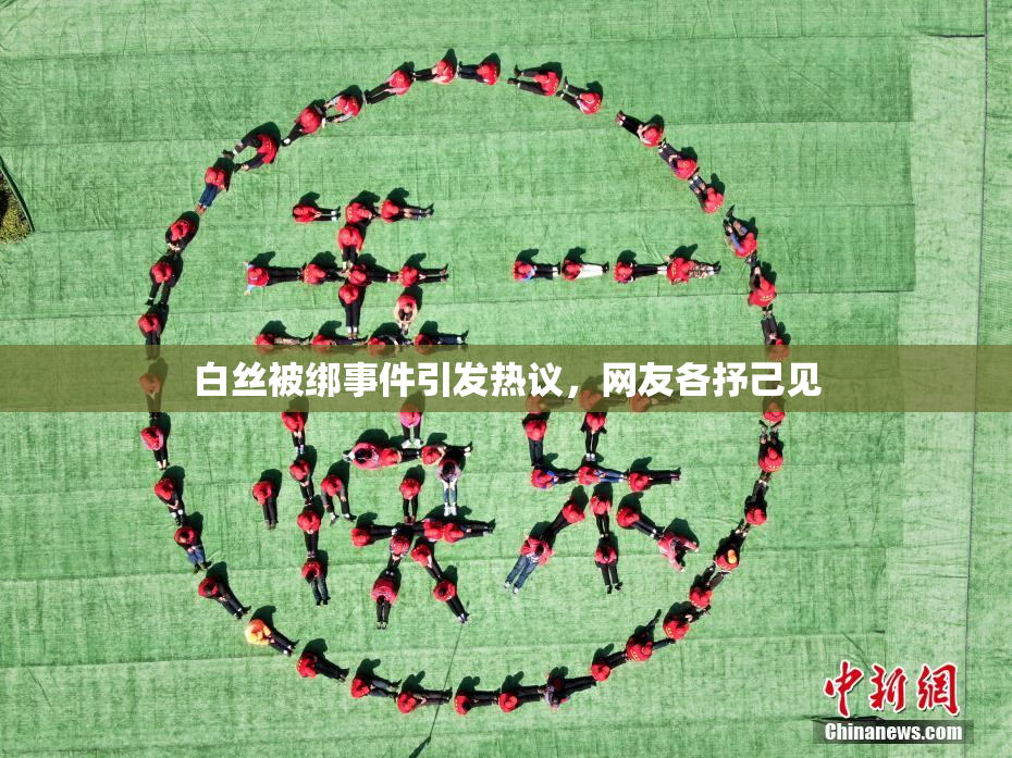 白丝被绑事件引发热议，网友各抒己见