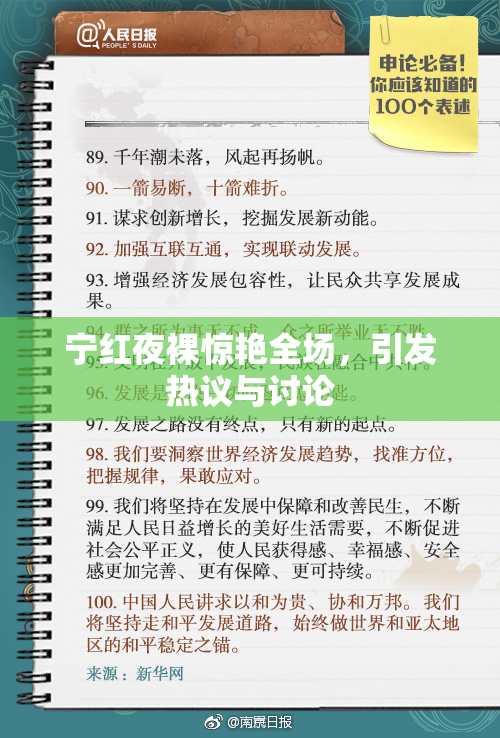 宁红夜裸惊艳全场，引发热议与讨论