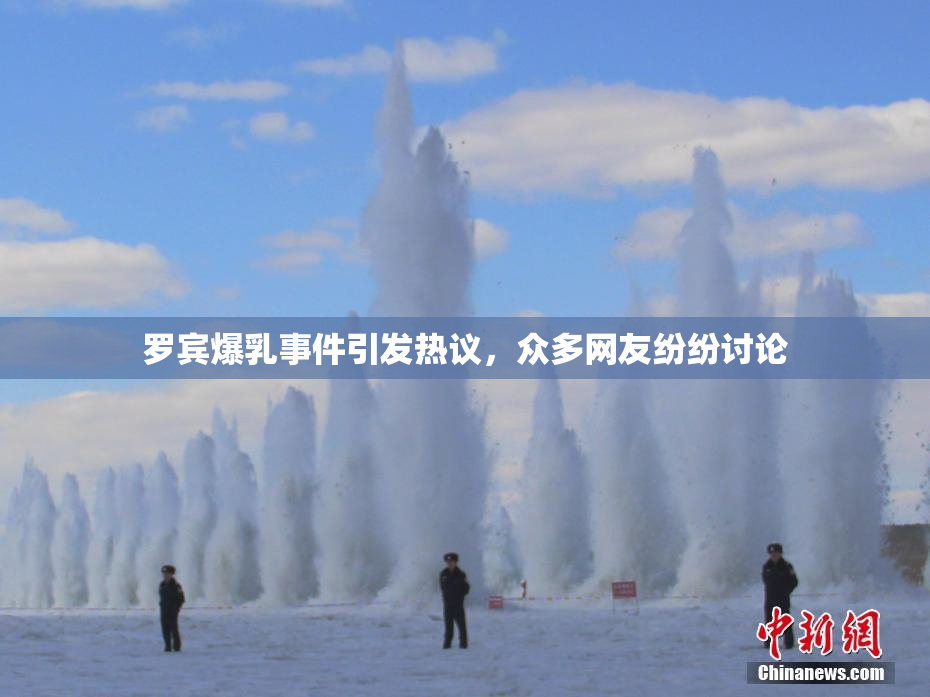 罗宾爆乳事件引发热议，众多网友纷纷讨论