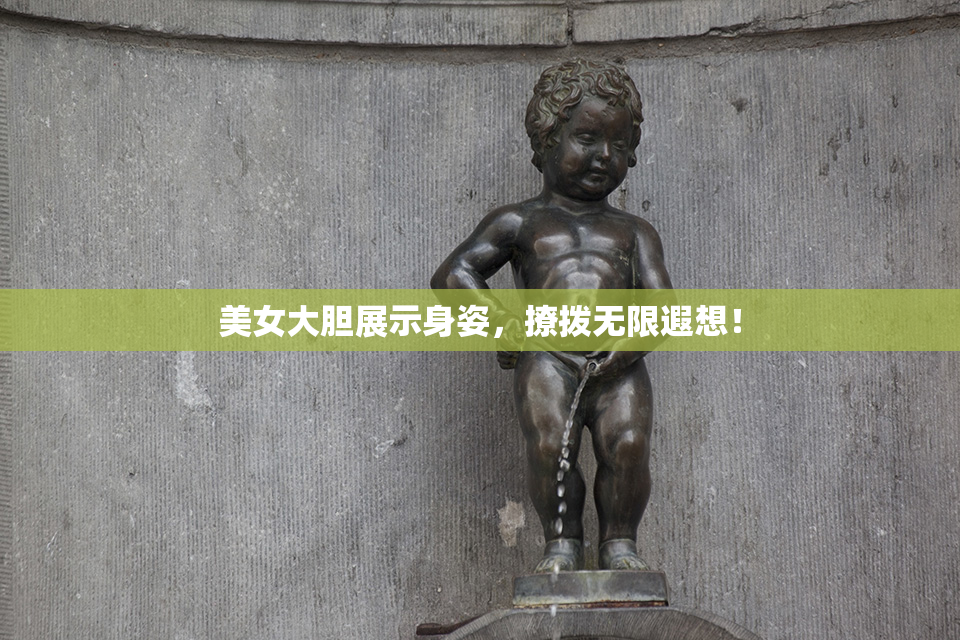 美女大胆展示身姿，撩拨无限遐想！