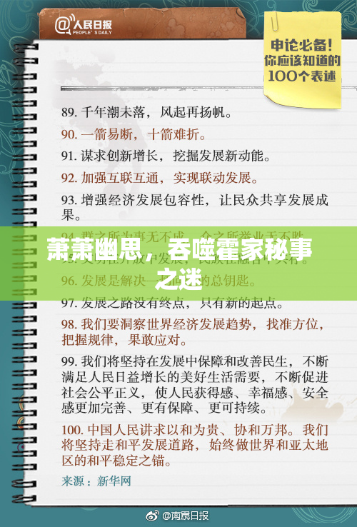 萧萧幽思，吞噬霍家秘事之迷