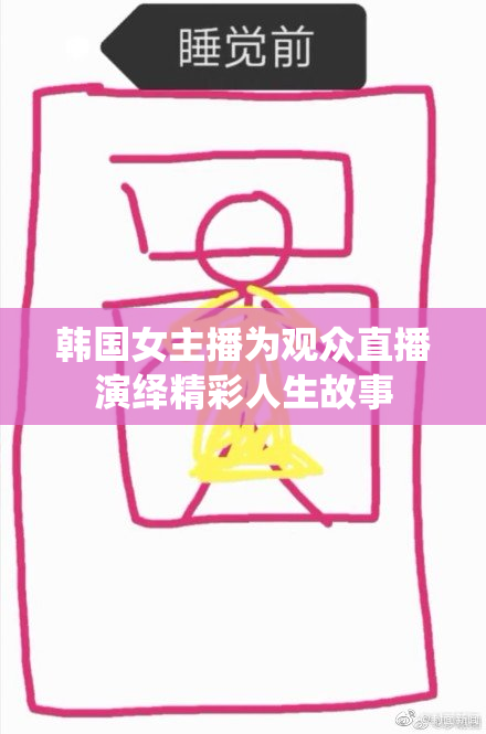 韩国女主播为观众直播演绎精彩人生故事
