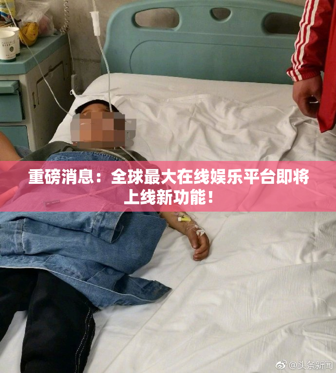 重磅消息：全球最大在线娱乐平台即将上线新功能！