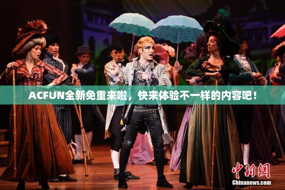 ACFUN全新免重来啦，快来体验不一样的内容吧！