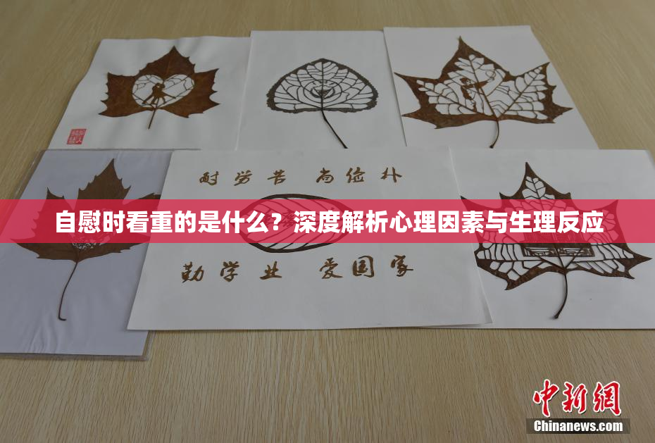 自慰时看重的是什么？深度解析心理因素与生理反应