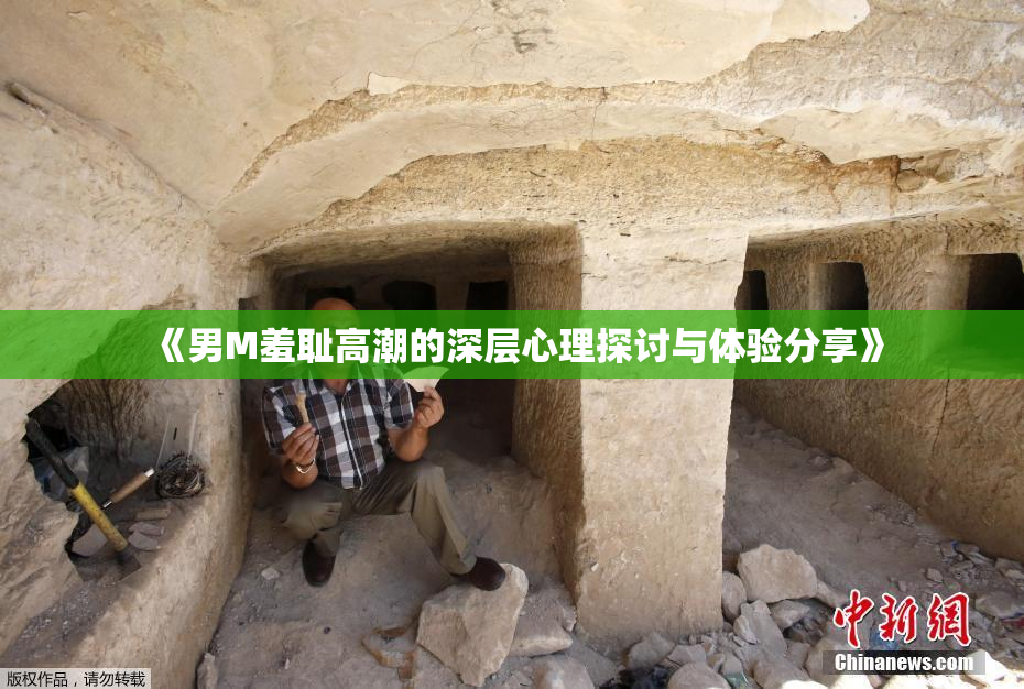 《男M羞耻高潮的深层心理探讨与体验分享》