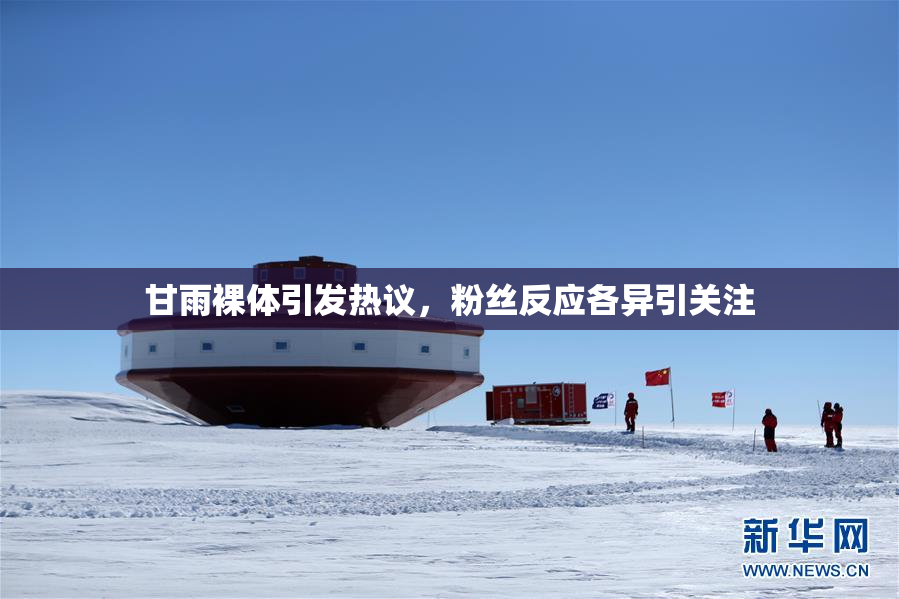 甘雨裸体引发热议，粉丝反应各异引关注