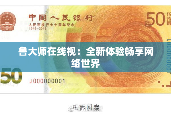 鲁大师在线视：全新体验畅享网络世界