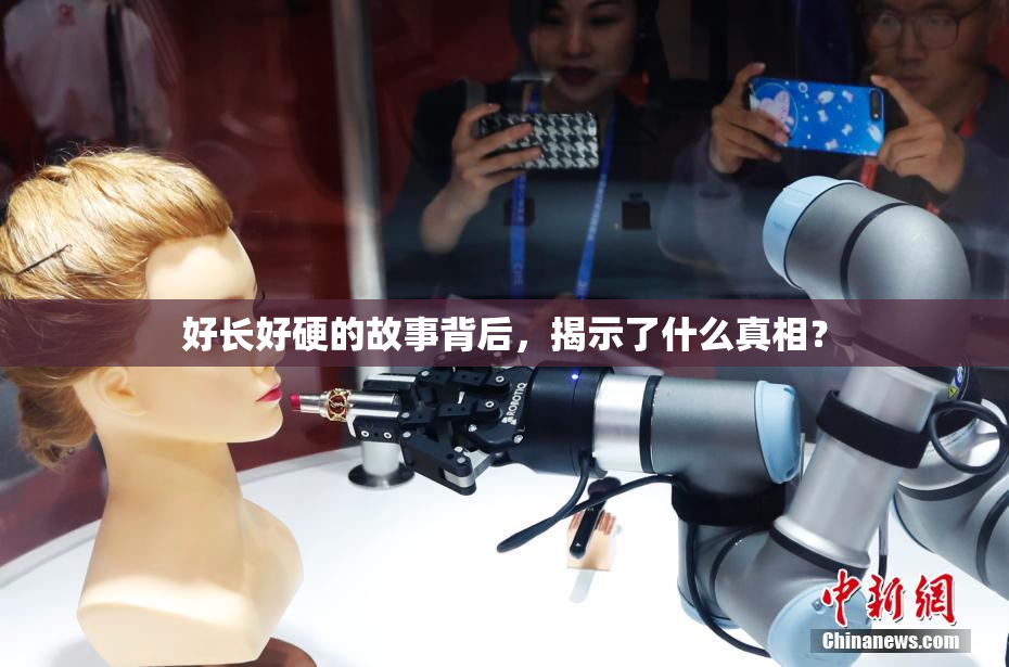 好长好硬的故事背后，揭示了什么真相？